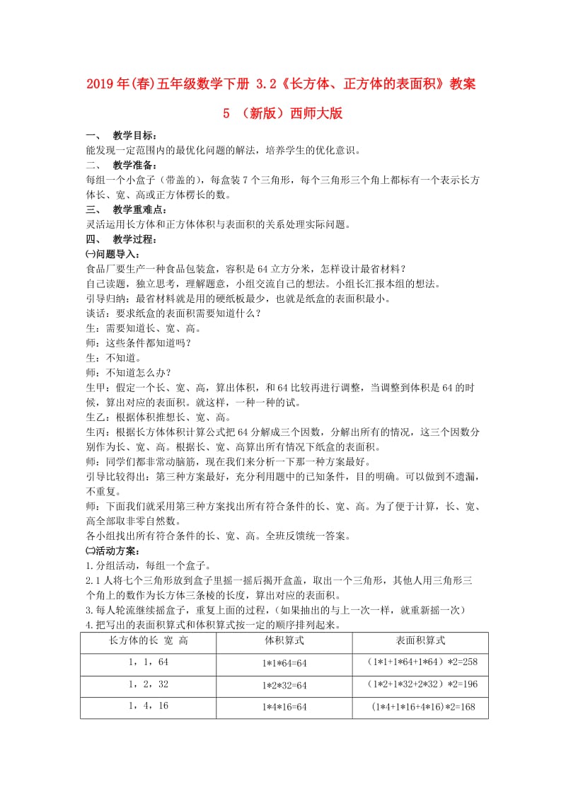 2019年(春)五年级数学下册 3.2《长方体、正方体的表面积》教案5 （新版）西师大版.doc_第1页