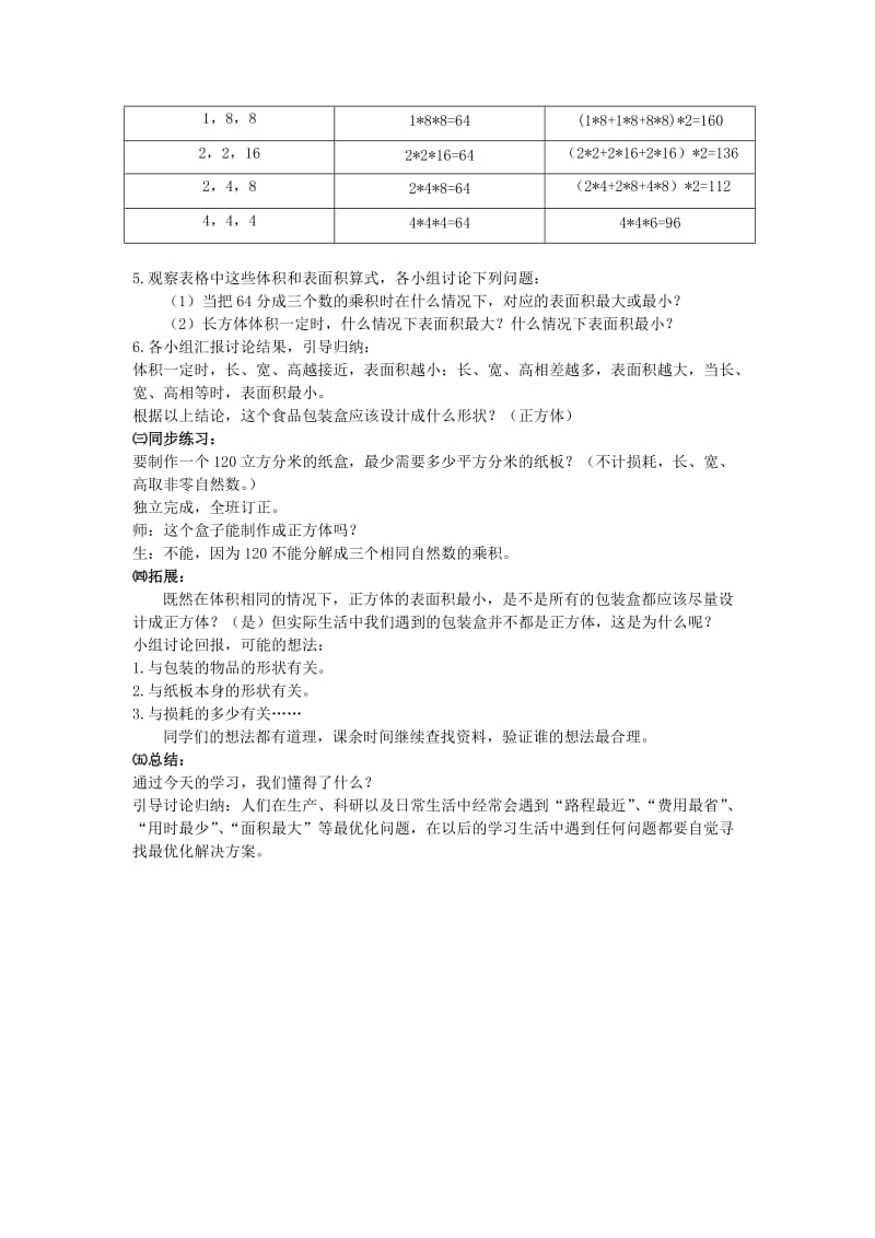 2019年(春)五年级数学下册 3.2《长方体、正方体的表面积》教案5 （新版）西师大版.doc_第2页