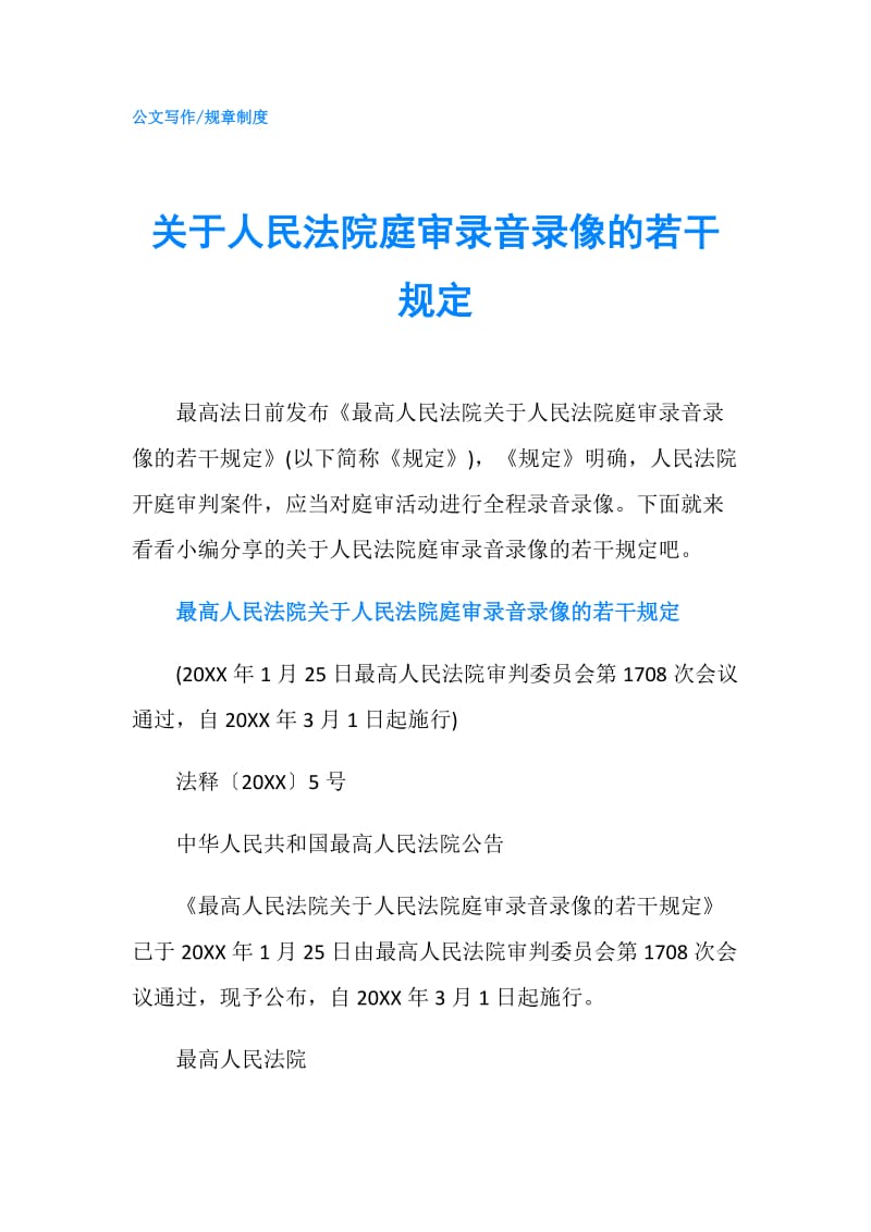 关于人民法院庭审录音录像的若干规定.doc_第1页