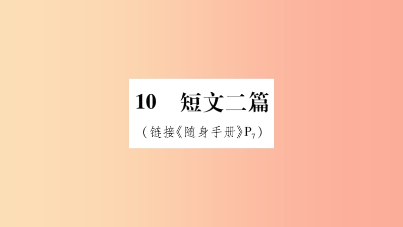 2019八年级语文上册第3单元10短文二篇作业课件新人教版.ppt_第1页