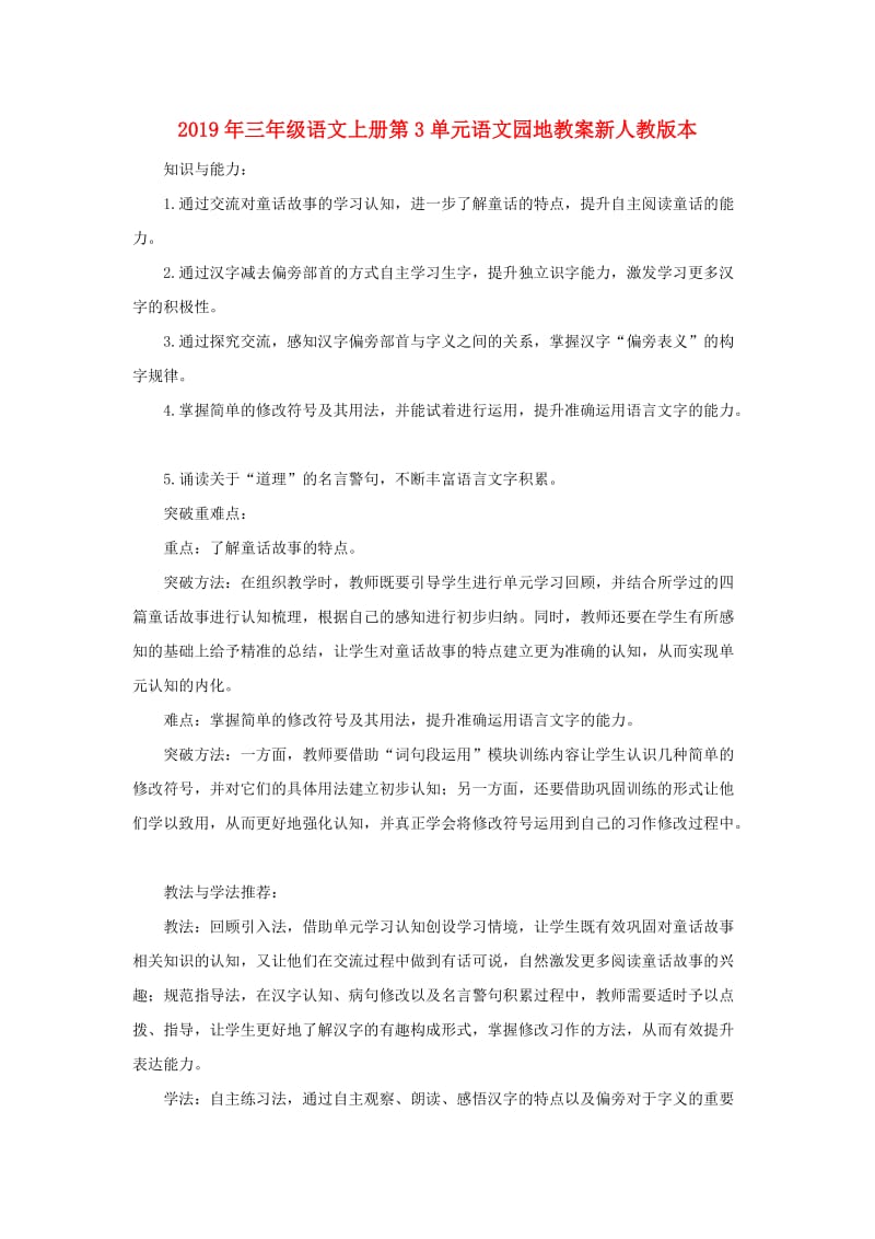 2019年三年级语文上册第3单元语文园地教案新人教版本.doc_第1页