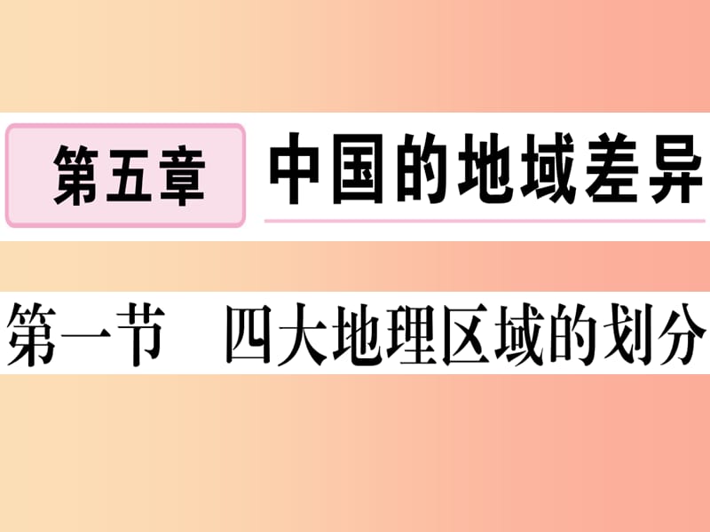 2019八年级地理下册 第五章 第一节 四大地理区域的划分习题课件（新版）湘教版.ppt_第1页