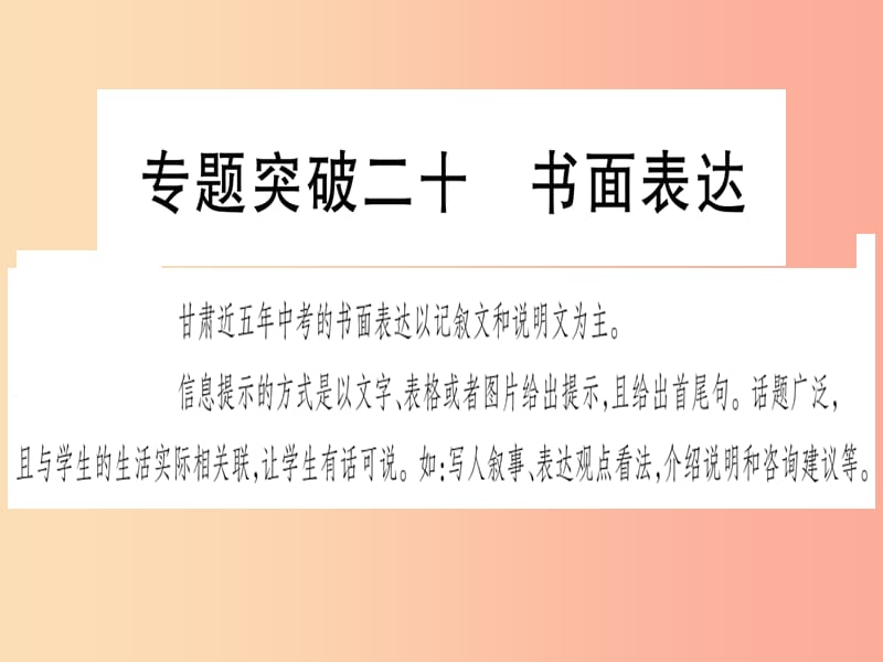 甘肃省2019中考英语 第二篇 中考专题突破 第二部分 重点题型 专题突破20 书面表达课件（新版）冀教版.ppt_第1页