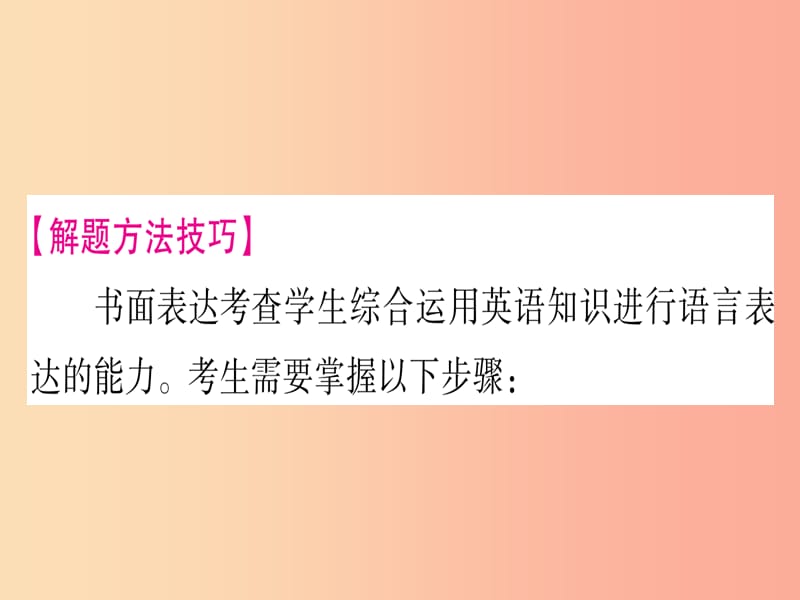 甘肃省2019中考英语 第二篇 中考专题突破 第二部分 重点题型 专题突破20 书面表达课件（新版）冀教版.ppt_第2页