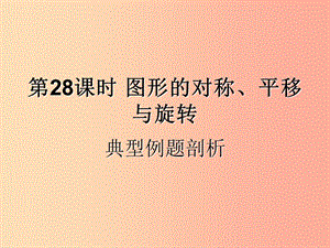 （遵義專用）2019屆中考數(shù)學復習 第28課時 圖形的對稱、平移與旋轉(zhuǎn) 3 典型例題剖析（課后作業(yè)）課件.ppt