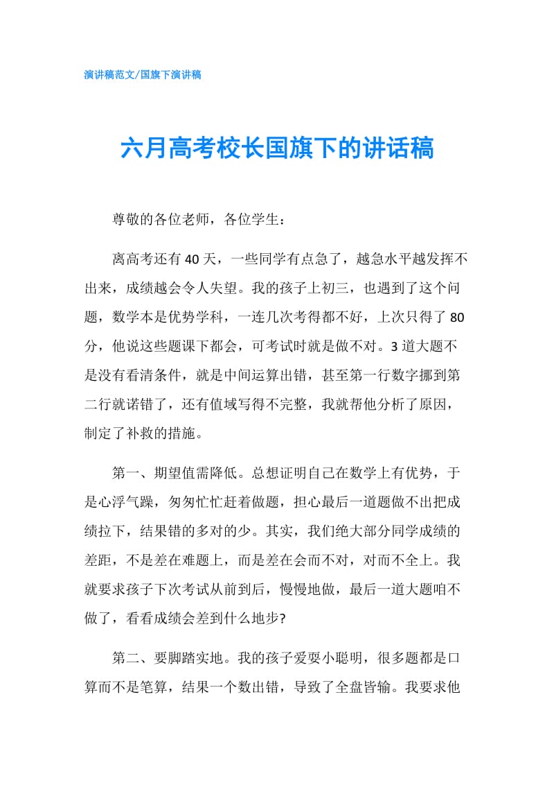 六月高考校长国旗下的讲话稿.doc_第1页