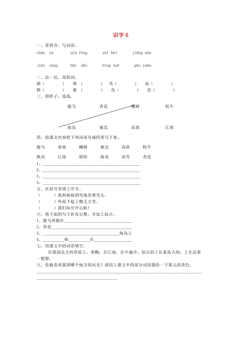 2019二年级语文上册 识字6练习题2 苏教版.doc_第1页