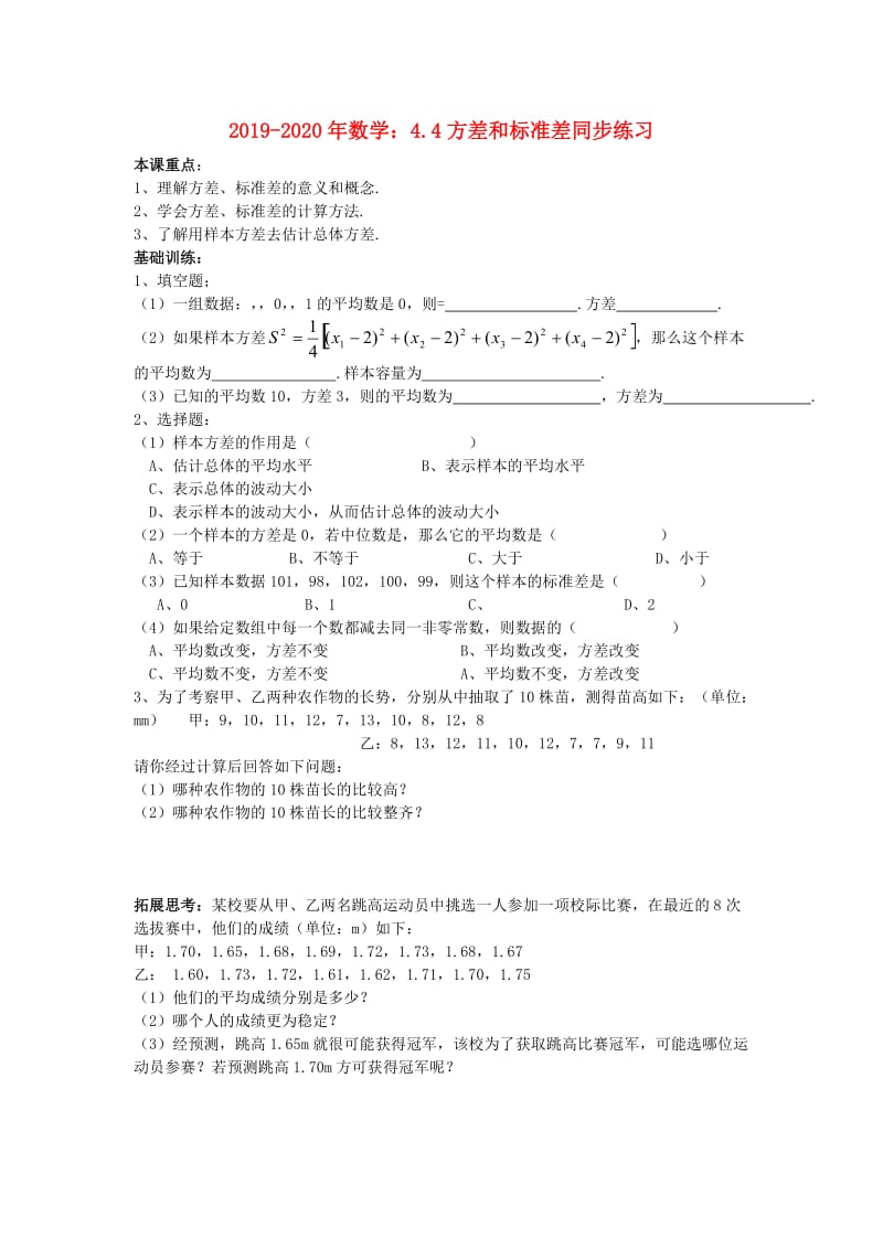 2019-2020年数学：4.4方差和标准差同步练习 .doc_第1页