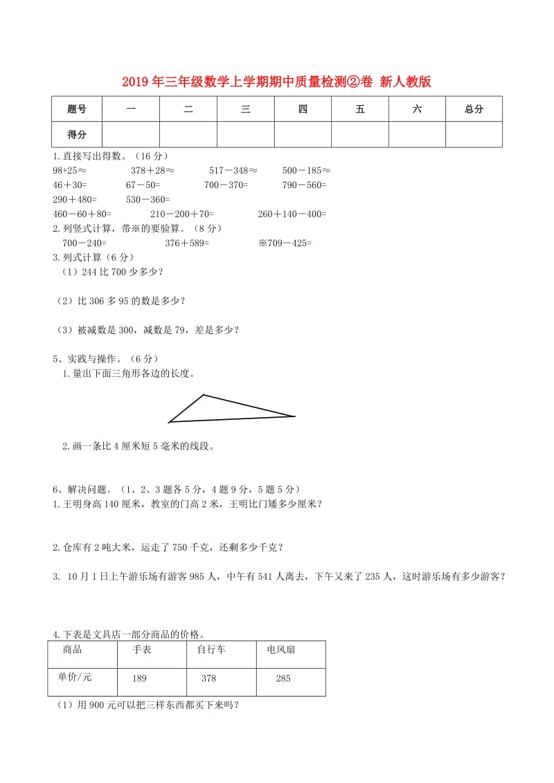 2019年三年级数学上学期期中质量检测②卷 新人教版.doc_第1页