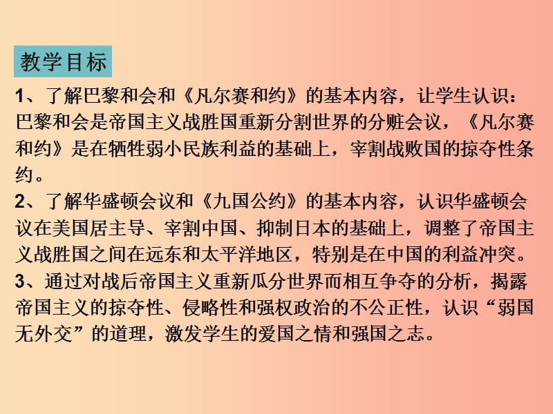 九年级历史下册 第3单元 第一次世界大战和战后初期的世界 第10课 凡尔塞条约和九国公约课件 新人教版.ppt_第3页