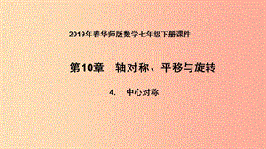 2019年春七年級(jí)數(shù)學(xué)下冊(cè) 第10章 軸對(duì)稱、平移與旋轉(zhuǎn) 10.4 中心對(duì)稱課件（新版）華東師大版.ppt