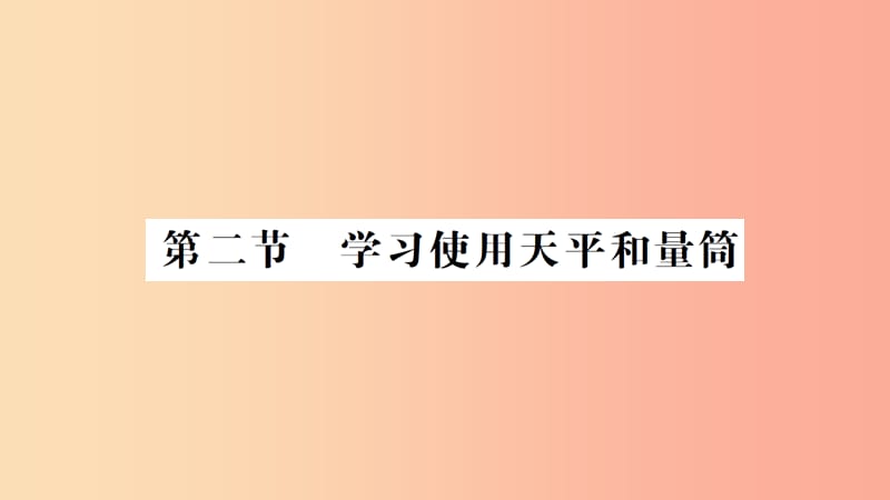 （遵义专版）2019年八年级物理全册 第五章 第二节 学习使用天平和量筒习题课件（新版）沪科版.ppt_第1页