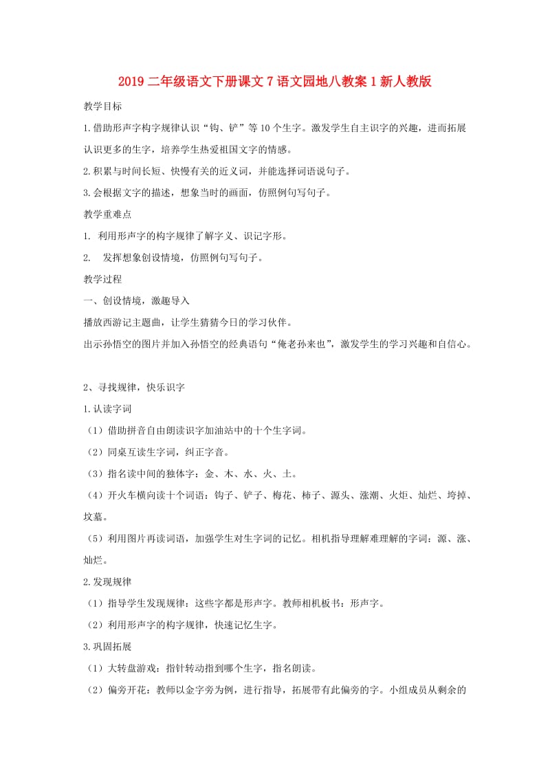 2019二年级语文下册课文7语文园地八教案1新人教版.doc_第1页