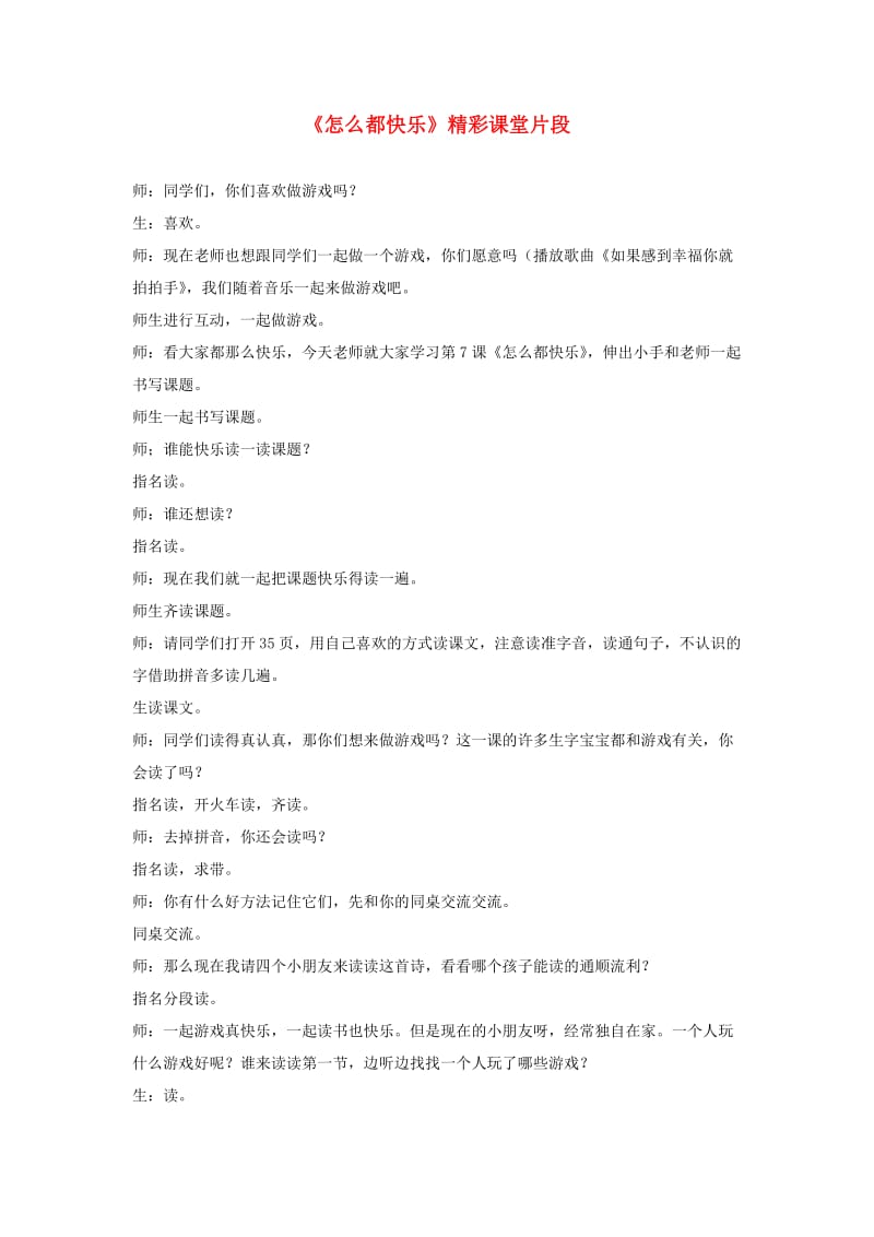 2019一年级语文下册 课文 2 7《怎么都快乐》精彩课堂片段 新人教版.doc_第1页