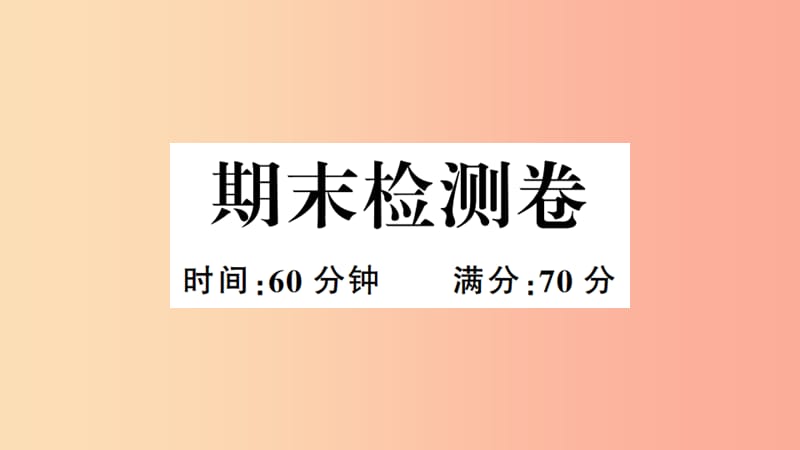 （安徽专版）2019春八年级历史下册 期末检测卷习题课件 新人教版.ppt_第1页