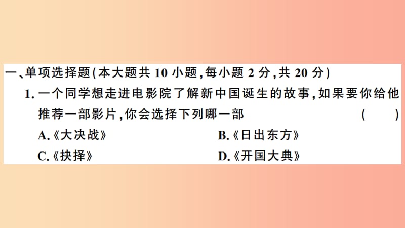 （安徽专版）2019春八年级历史下册 期末检测卷习题课件 新人教版.ppt_第2页