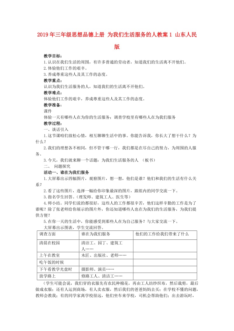 2019年三年级思想品德上册 为我们生活服务的人教案1 山东人民版.doc_第1页