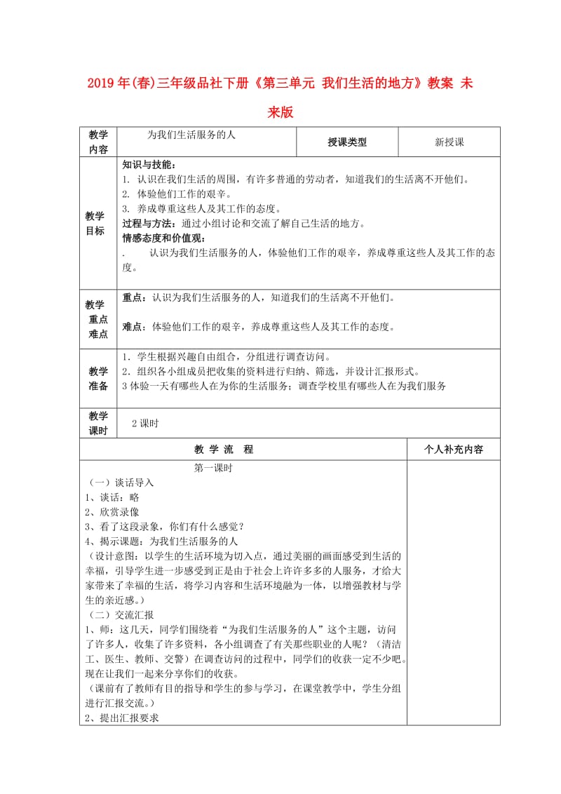 2019年(春)三年级品社下册《第三单元 我们生活的地方》教案 未来版.doc_第1页