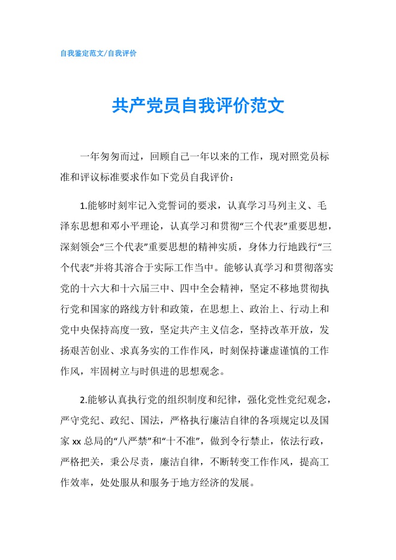 共产党员自我评价范文.doc_第1页