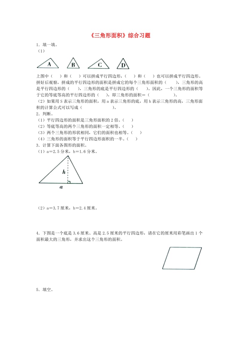 2019五年级数学上册 第6单元《多边形的面积》（三角形面积）综合习题2（新版）冀教版.doc_第1页