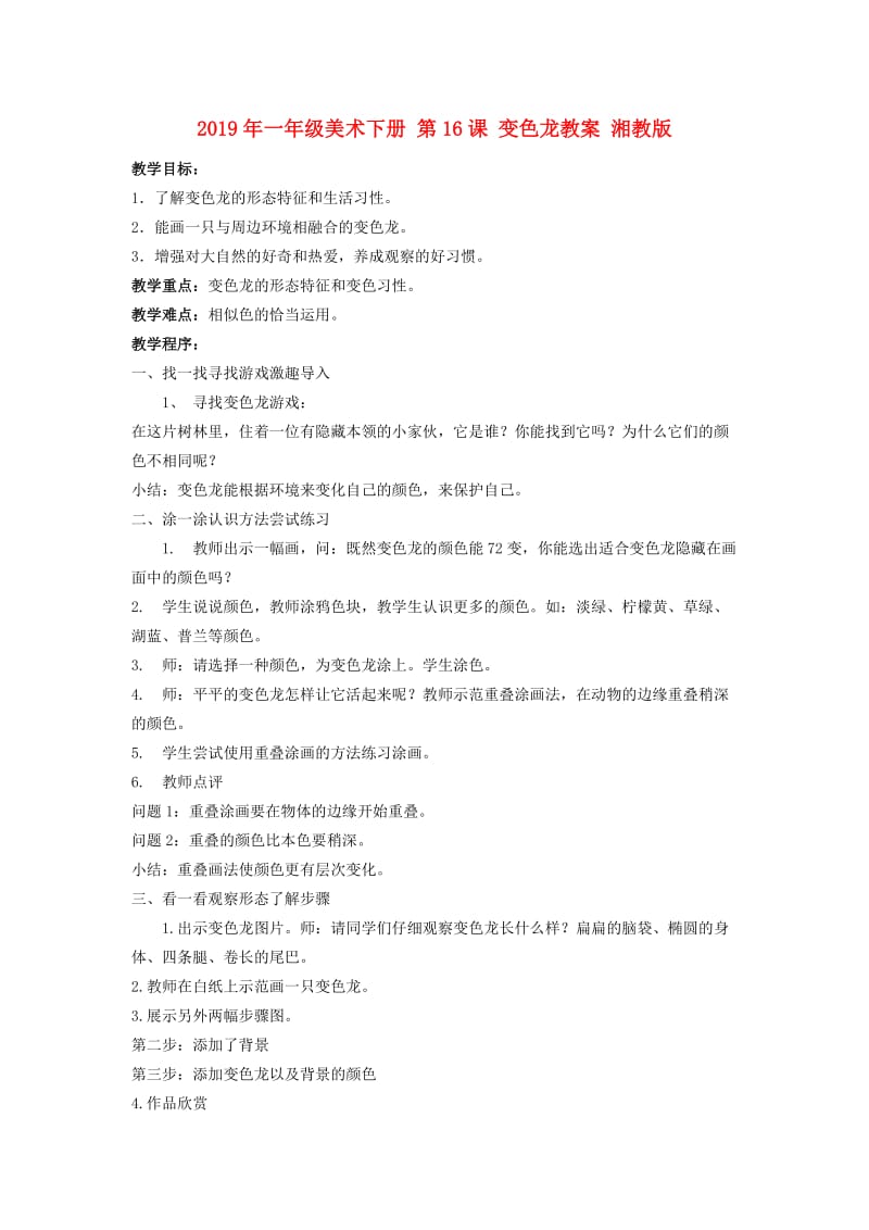 2019年一年级美术下册 第16课 变色龙教案 湘教版.doc_第1页