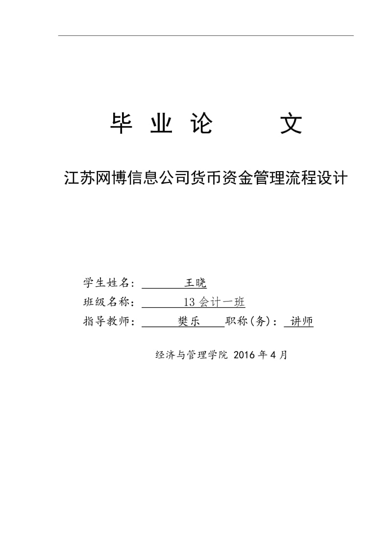 浅谈中小企业货币资金内部控制与研究 (2)_第1页