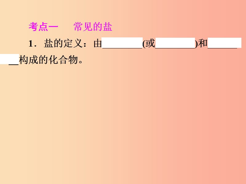 2019年中考化学总复习第一部分教材梳理阶段练习第十一单元盐化肥第17讲常见的盐及化学肥料课件新人教版.ppt_第3页