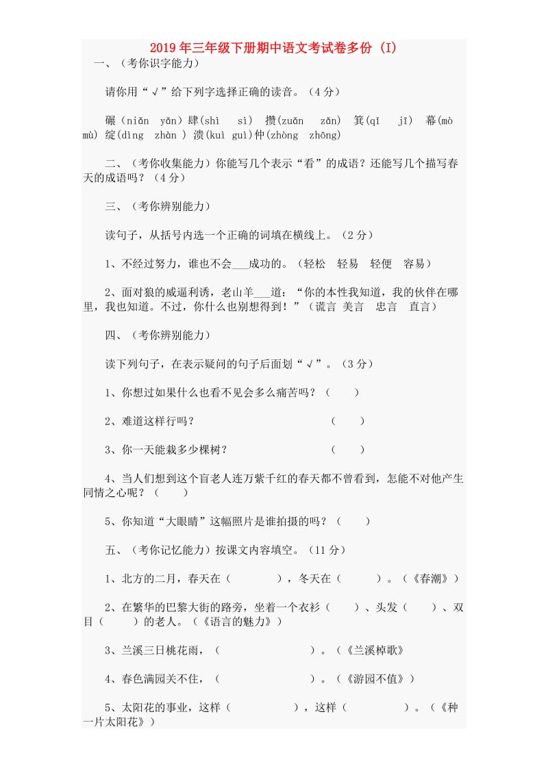 2019年三年级下册期中语文考试卷多份 (I).doc_第1页