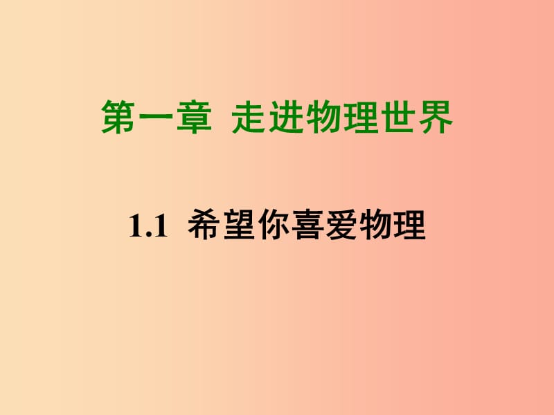 2019年八年级物理上册 1.1《希望你喜爱物理》课件（新版）粤教沪版.ppt_第1页