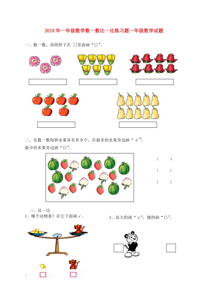 2019年一年级数学数一数比一比练习题一年级数学试题.doc_第1页