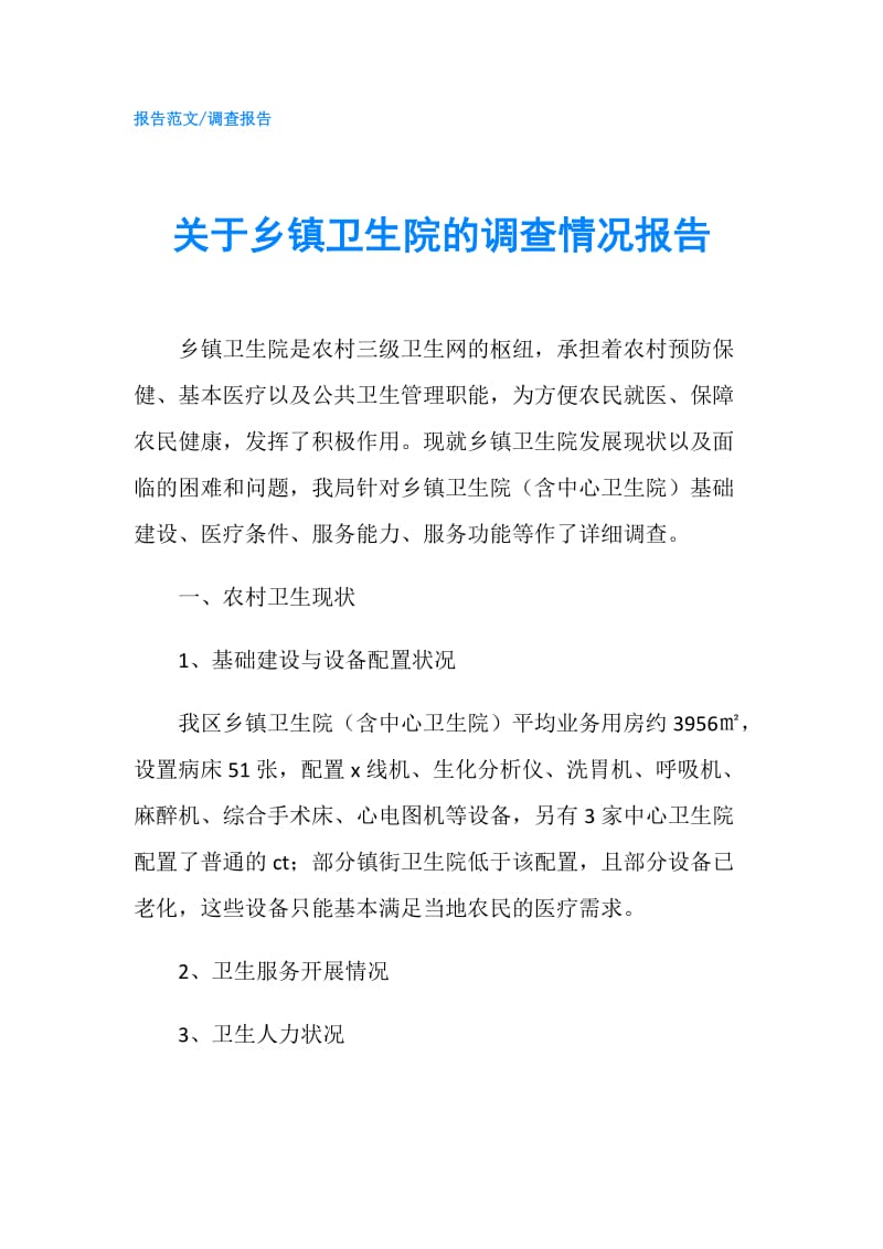 关于乡镇卫生院的调查情况报告.doc_第1页