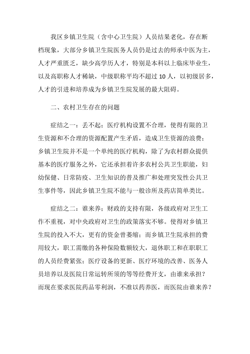 关于乡镇卫生院的调查情况报告.doc_第2页