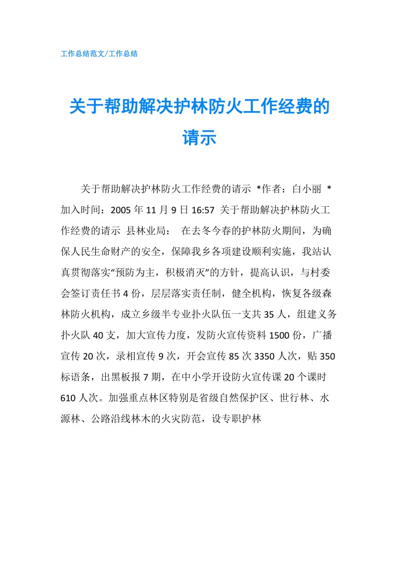 关于帮助解决护林防火工作经费的请示.doc_第1页