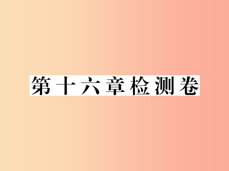 九年级物理全册第十六章电流做功与电功率检测卷课件新版沪科版.ppt_第1页