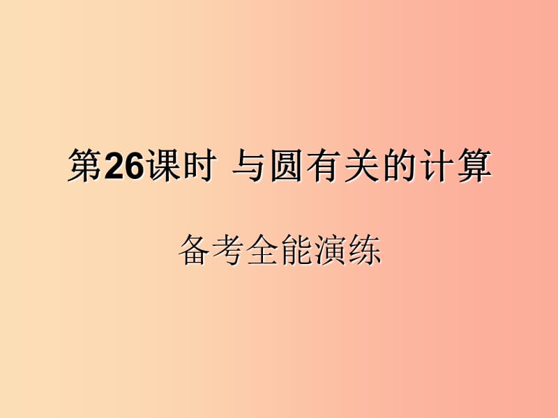 （遵义专用）2019届中考数学复习 第26课时 与圆有关的计算 4 备考全能演练（课后作业）课件.ppt_第1页