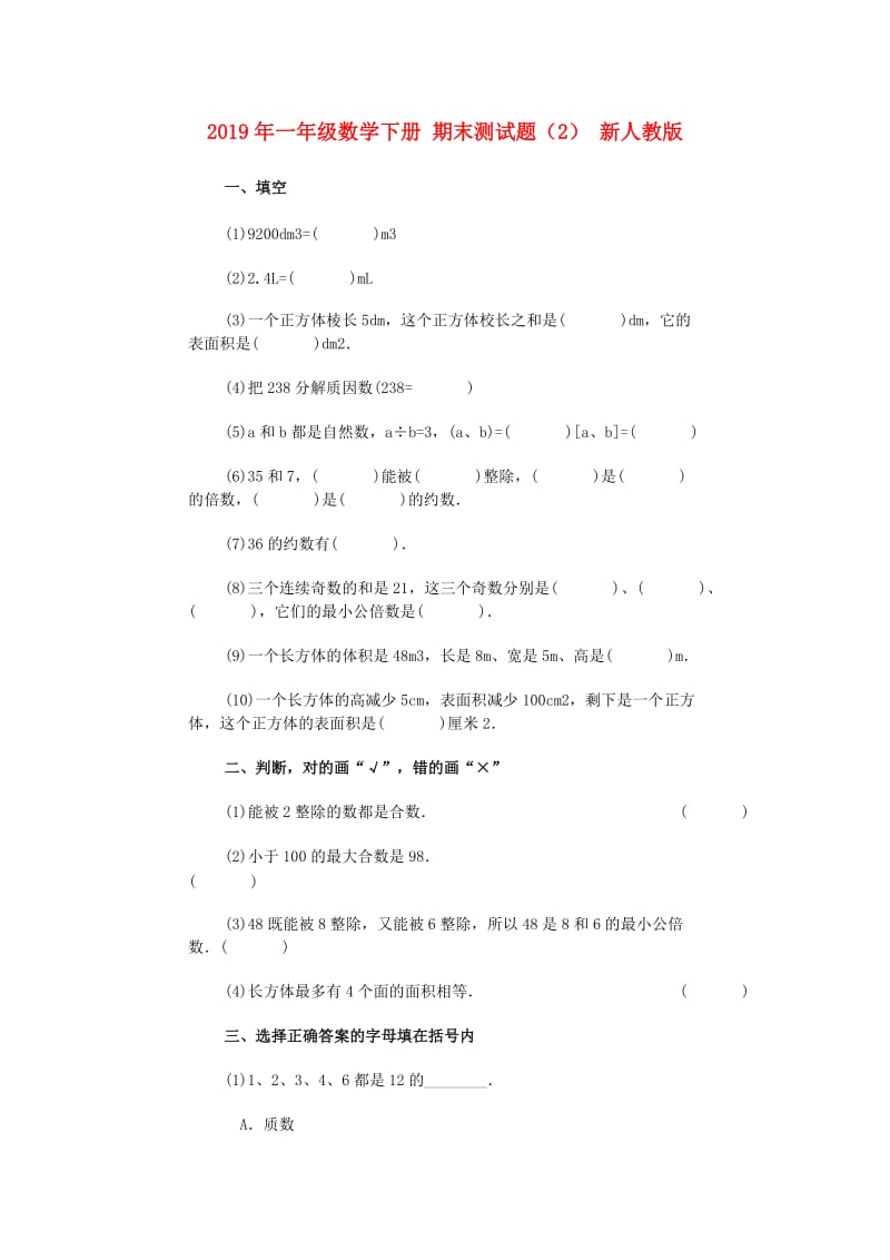 2019年一年级数学下册 期末测试题（2） 新人教版.doc_第1页