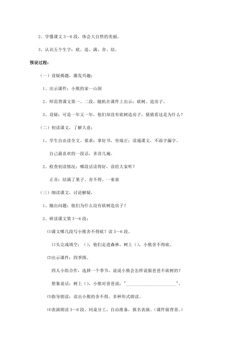 2019年一年级语文上册 20.小熊住山洞教学设计 新人教版 (I).doc_第2页