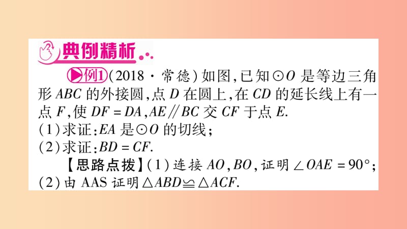 湖南省2019年中考数学复习 第二轮 中档题突破 专项突破8 圆中的证明与计算导学课件.ppt_第2页