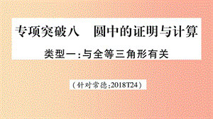 湖南省2019年中考數(shù)學(xué)復(fù)習(xí) 第二輪 中檔題突破 專項突破8 圓中的證明與計算導(dǎo)學(xué)課件.ppt