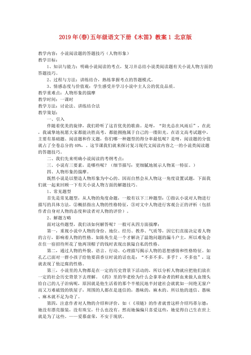 2019年(春)五年级语文下册《木笛》教案1 北京版.doc_第1页