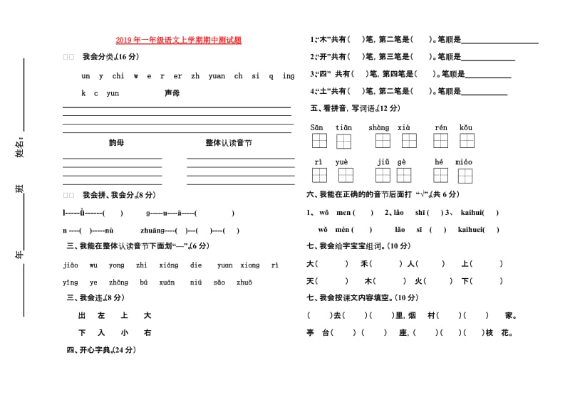 2019年一年级语文上学期期中测试题.doc_第1页