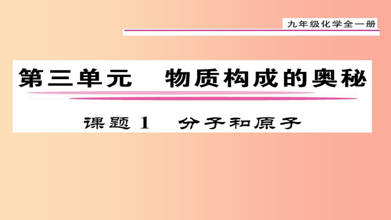 （贵阳专版）2019届九年级化学上册 第3单元 课题1 分子和原子课件 新人教版.ppt_第1页