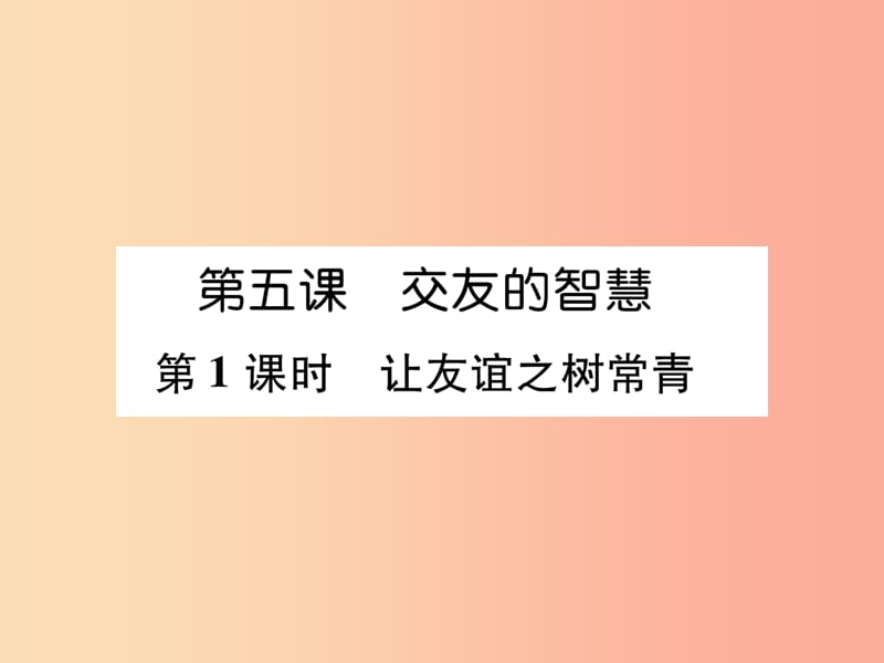 七年级道德与法治上册 第2单元 友谊的天空 第5课 交友的智慧 第1框让友谊之树常青习题课件 新人教版.ppt_第1页