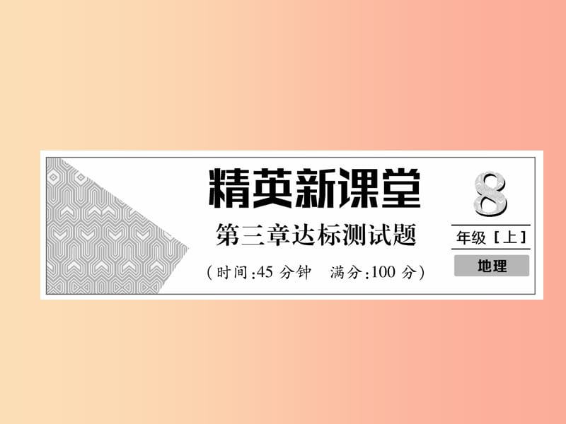 2019年八年级地理上册 第三章 中国的自然资源达标测试习题课件 新人教版.ppt_第1页