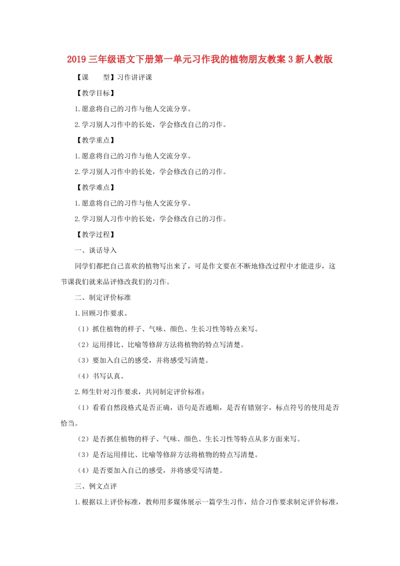 2019三年级语文下册第一单元习作我的植物朋友教案3新人教版.doc_第1页