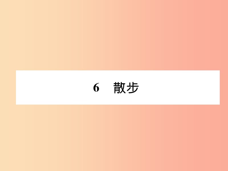 2019年七年級語文上冊 第二單元 6散步習題課件 新人教版.ppt_第1頁