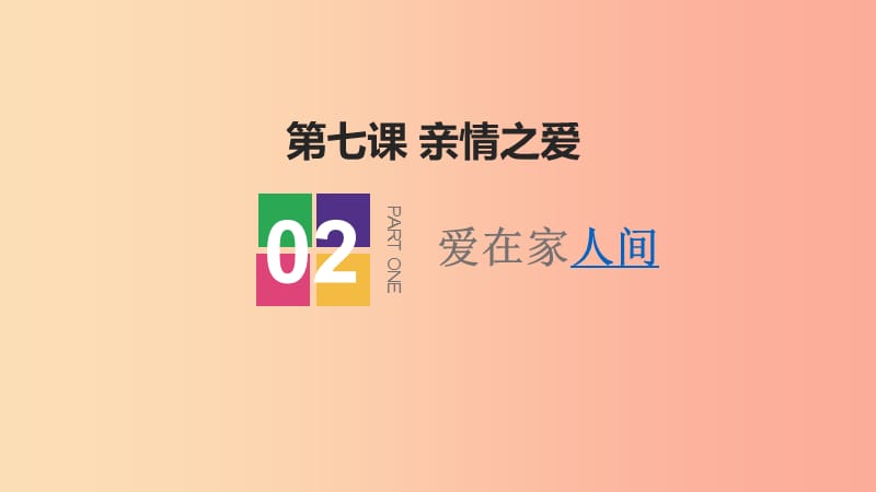 七年级道德与法治上册 第三单元 师长情谊 第七课 亲情之爱 第2框 爱在家人间课件 新人教版 (2).ppt_第1页