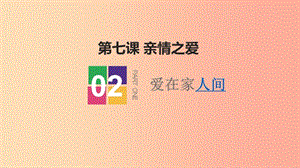 七年級道德與法治上冊 第三單元 師長情誼 第七課 親情之愛 第2框 愛在家人間課件 新人教版 (2).ppt