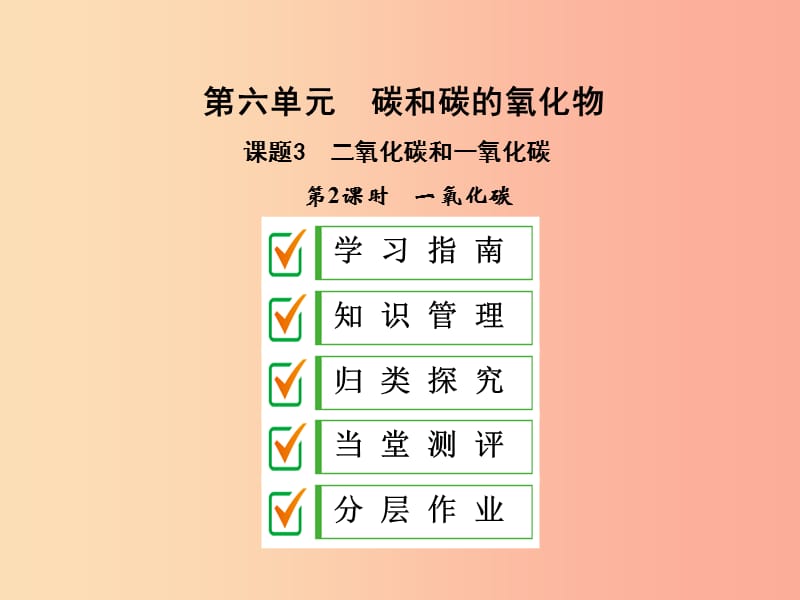 2019年秋九年级化学上册 第六单元 碳和碳的氧化物 课题3 第2课时 一氧化碳课件 新人教版.ppt_第1页