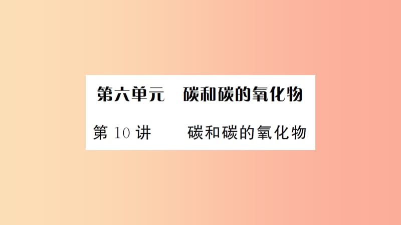 湖北省2019中考化学一轮复习 第六单元 第10讲 碳和碳的氧化物课件.ppt_第1页